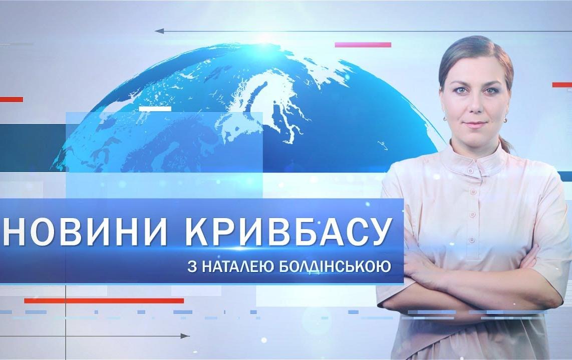 Новини Кривбасу 3 лютого: водогін, укриття для дітей, більярдний турнір