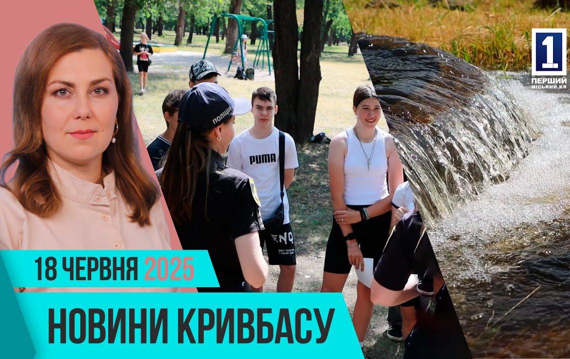 Новини Кривбасу 18 червня: модернізація водогону, екосистема річок міста, енергонезалежність