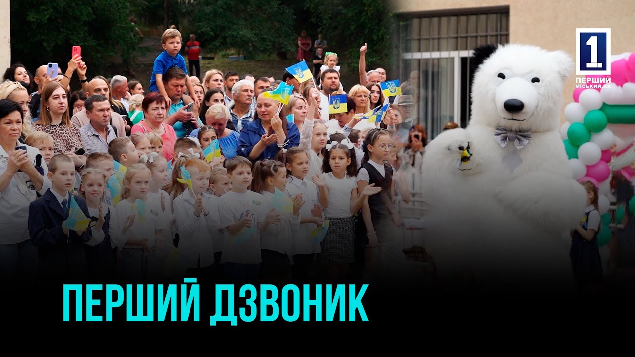 ПЕРВЫЙ ЗВОНОК В КРИВОМ РОГЕ: КАК НАЧАЛСЯ НОВЫЙ УЧЕБНЫЙ ГОД