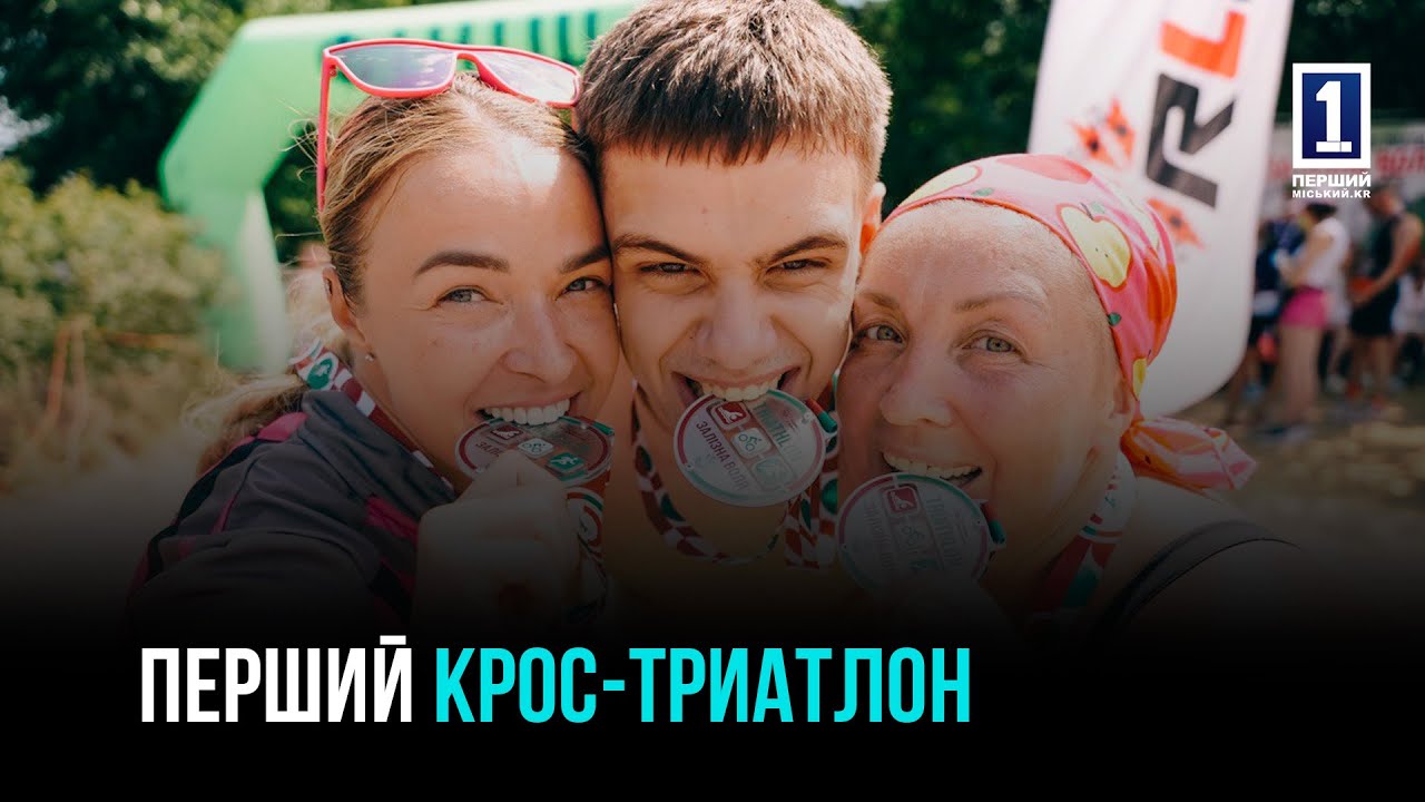 ПЛАВАННЯ, ВЕЛОСИПЕД І БІГ: ЯК У КРИВОМУ РОЗІ ПРОЙШОВ ПЕРШИЙ КРОС-ТРИАТЛОН