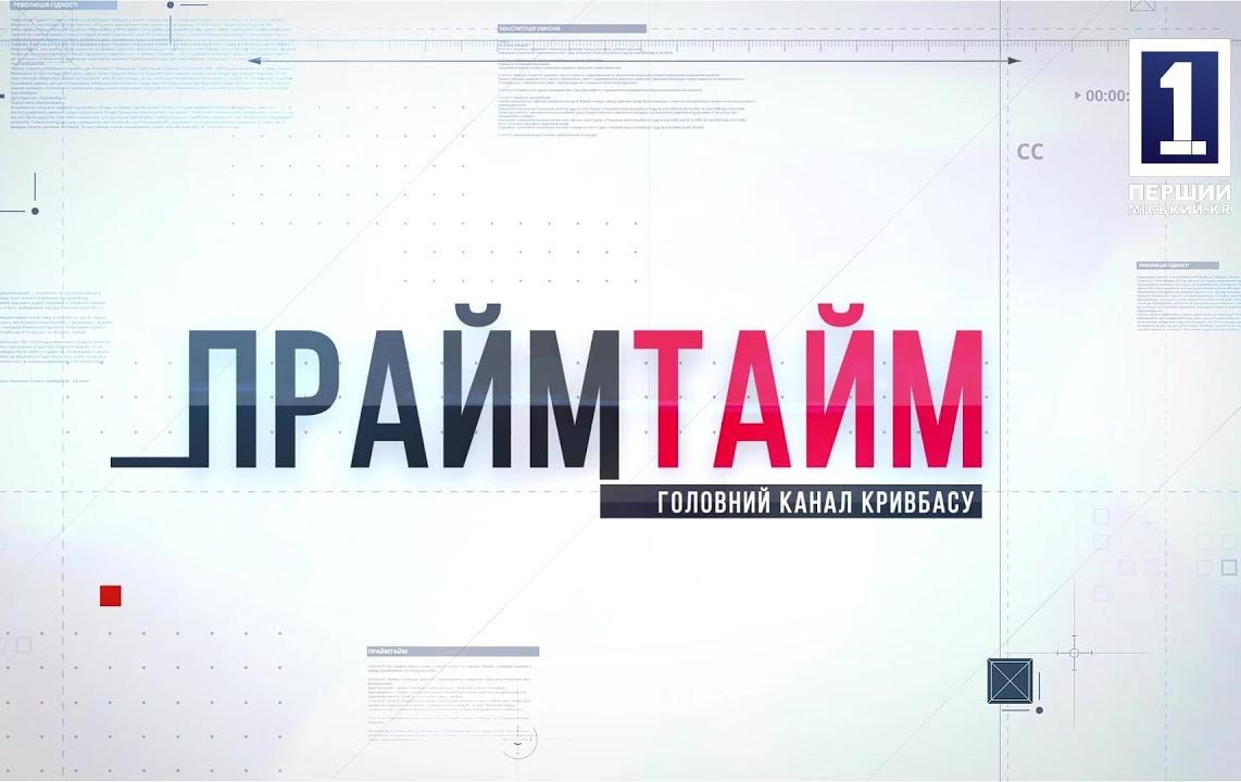Прайм тайм: ОСВОЄННЯ ГРАНТОВИХ КОШТІВ КРИВОРІЗЬКИМИ ПІДПРИЄМЦЯМИ