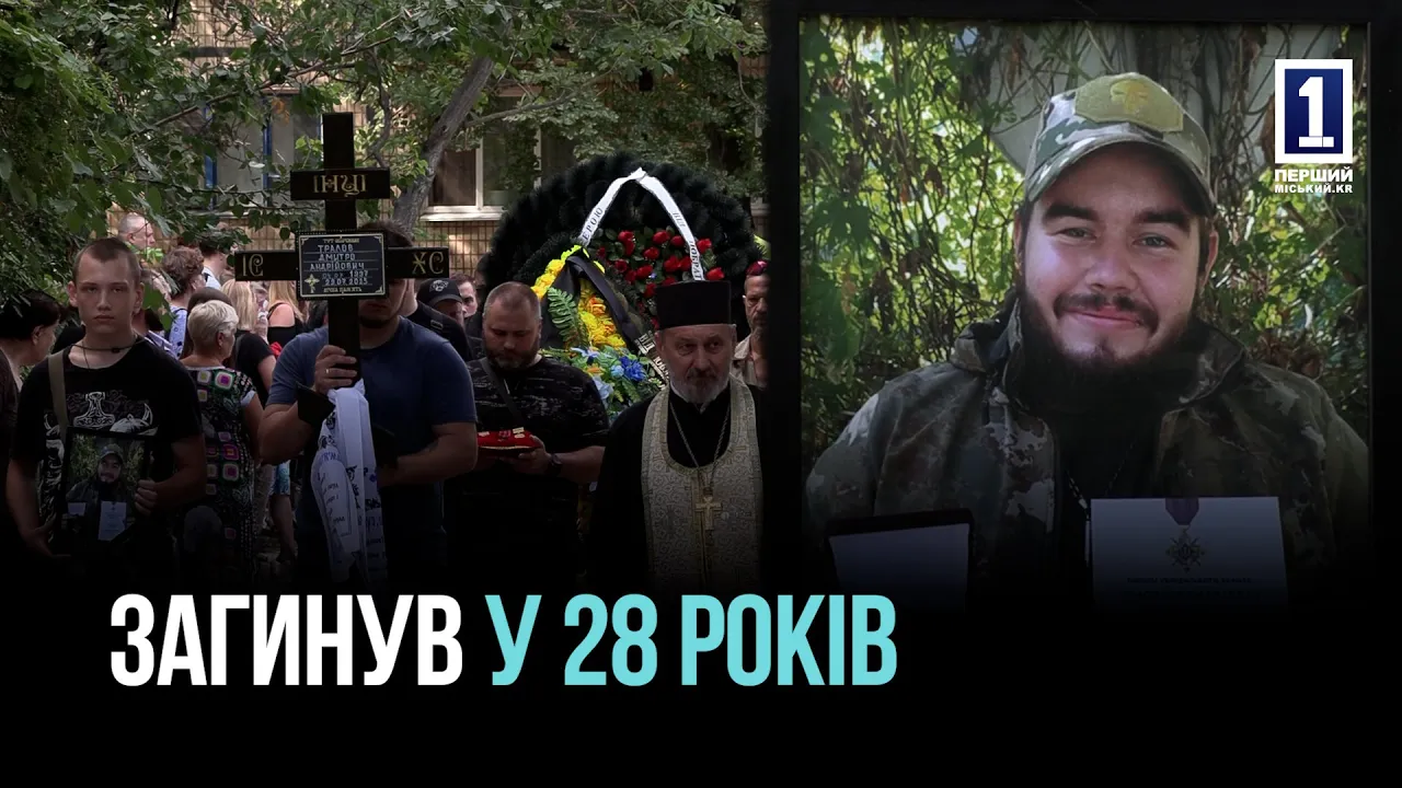 Загинув захисник з Криворіжжя: в останню путь провели Дмитра Тралова