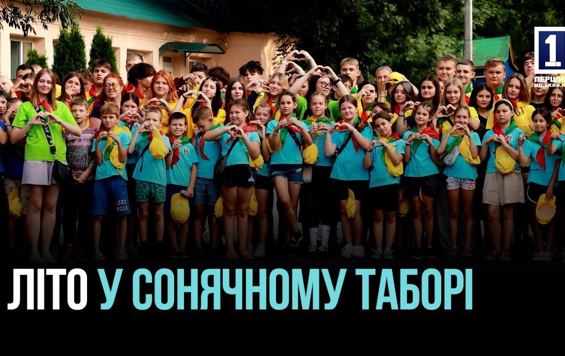 КРИВИЙ РІГ ДАРУЄ ДІТЯМ ЛІТО