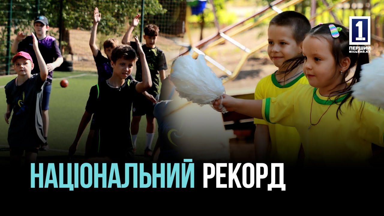 РЕКОРД УКРАЇНИ: КРИВОРІЗЬКА МАЛЕЧА У ВСЕУКРАЇНСЬКІЙ РУХАНЦІ