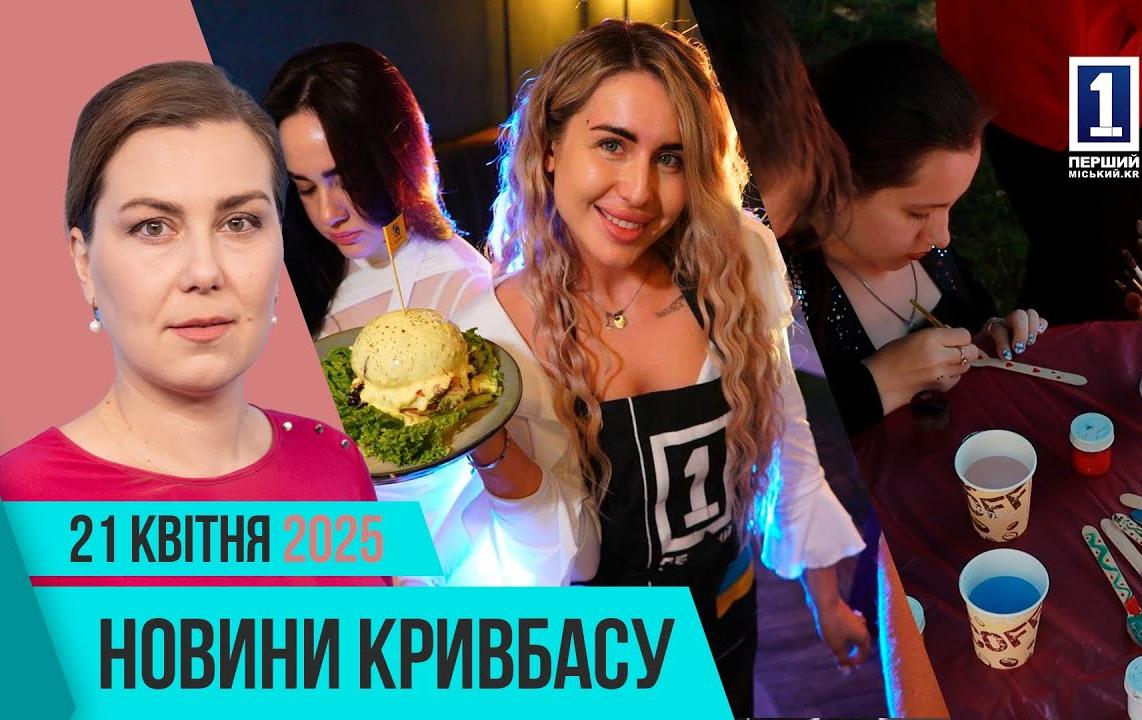 Новини Кривбасу 21 квітня: поховання захисників, день інклюзивної радості, футбольний матч