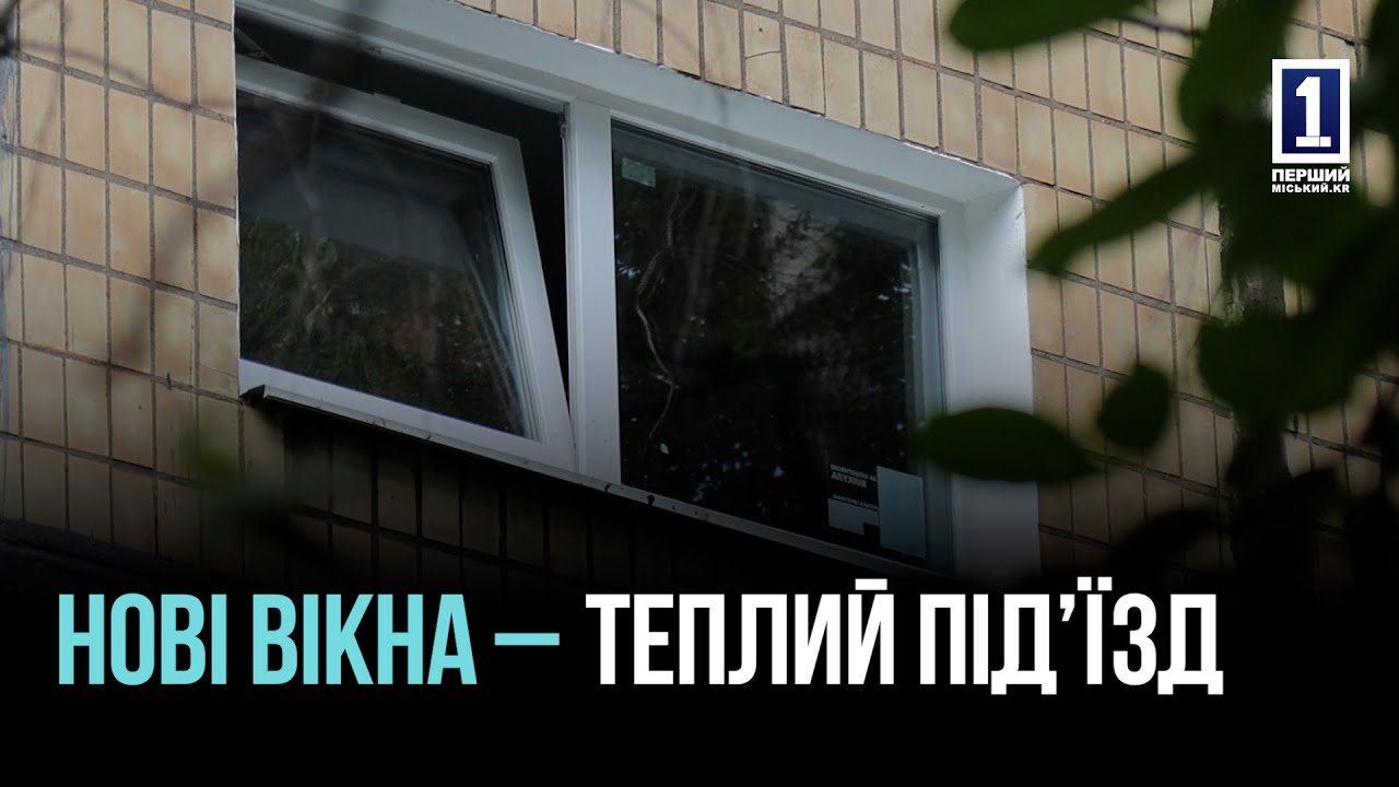 КРИВОЙ РОГ: ОБНОВЛЕНИЕ ОКОН ПО ГОРОДСКОЙ ПРОГРАММЕ «ТЕПЛЫЙ ПОДЪЕЗД