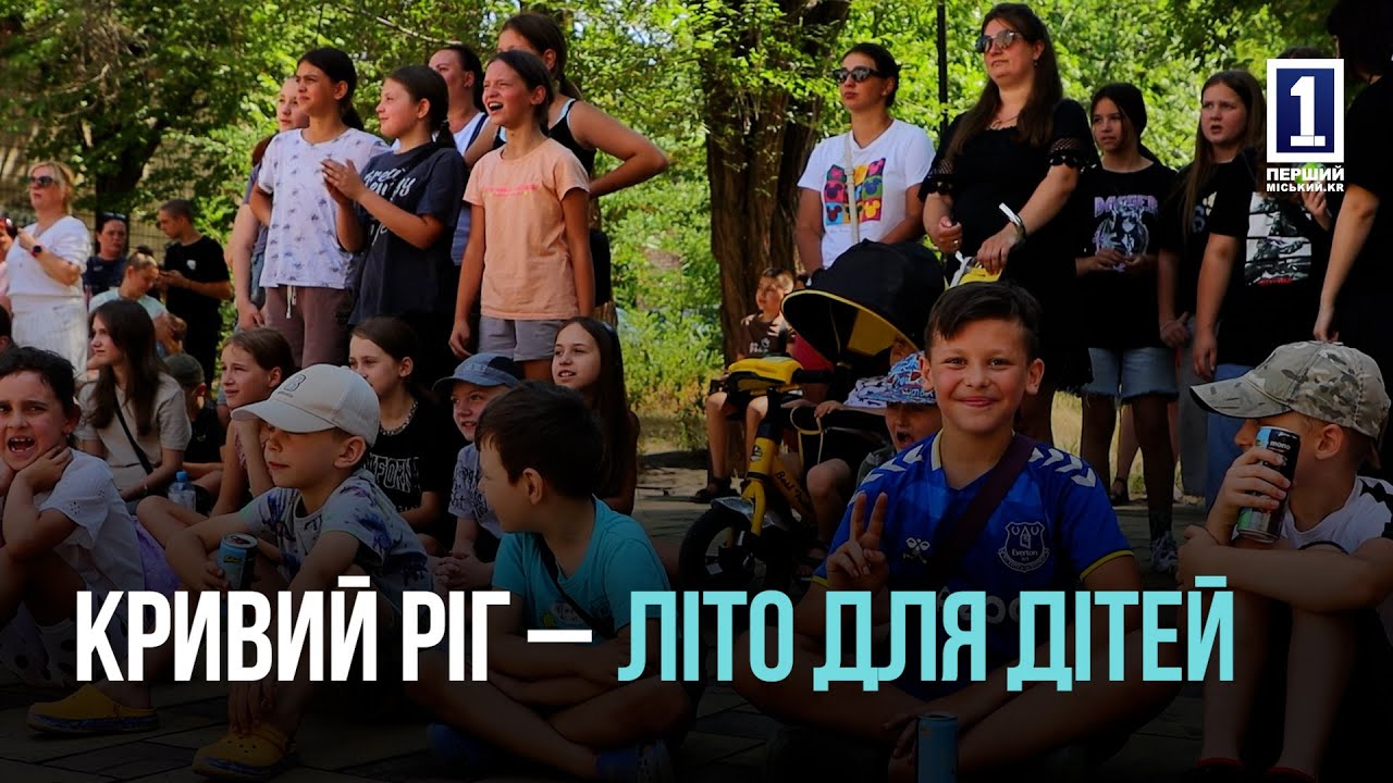 Як Кривий Ріг організував безпечне і змістовне дозвілля для дітей