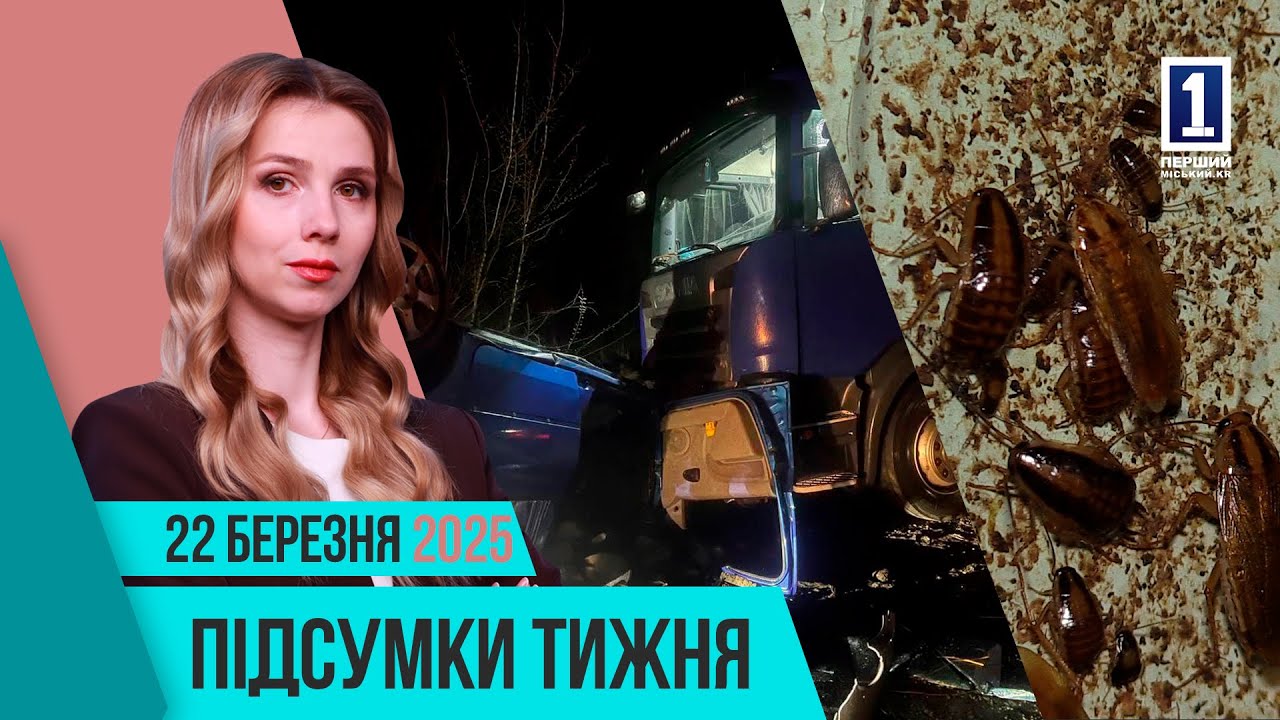 Підсумки тижня 17-21 березня: трагічна автотроща, турнір з плавання, конференція EdCamp