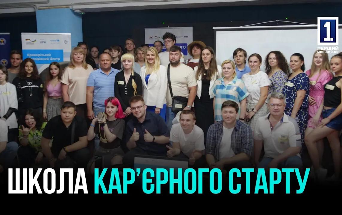 ШКОЛА КАР’ЄРНОГО СТАРТУ: ЯК У КРИВОМУ РОЗІ ДОПОМАГАЮТЬ МОЛОДІ ЗНАЙТИ СВОЄ МІСЦЕ В МАЙБУТНЬОМУ