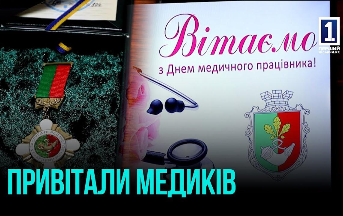 КРИВИЙ РІГ: ПРИВІТАННЯ ДО ДНЯ МЕДИЧНОГО ПРАЦІВНИКА