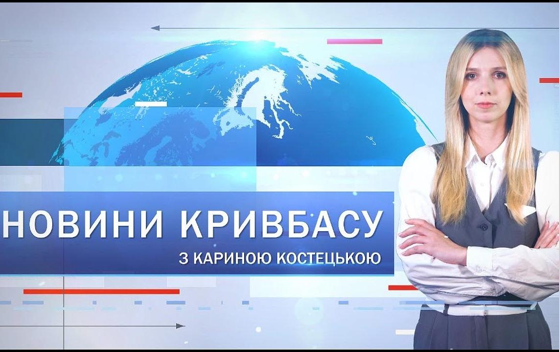 Новини Кривбасу 31 січня: відсутпність опалення, укриття, водоканал Інгулець