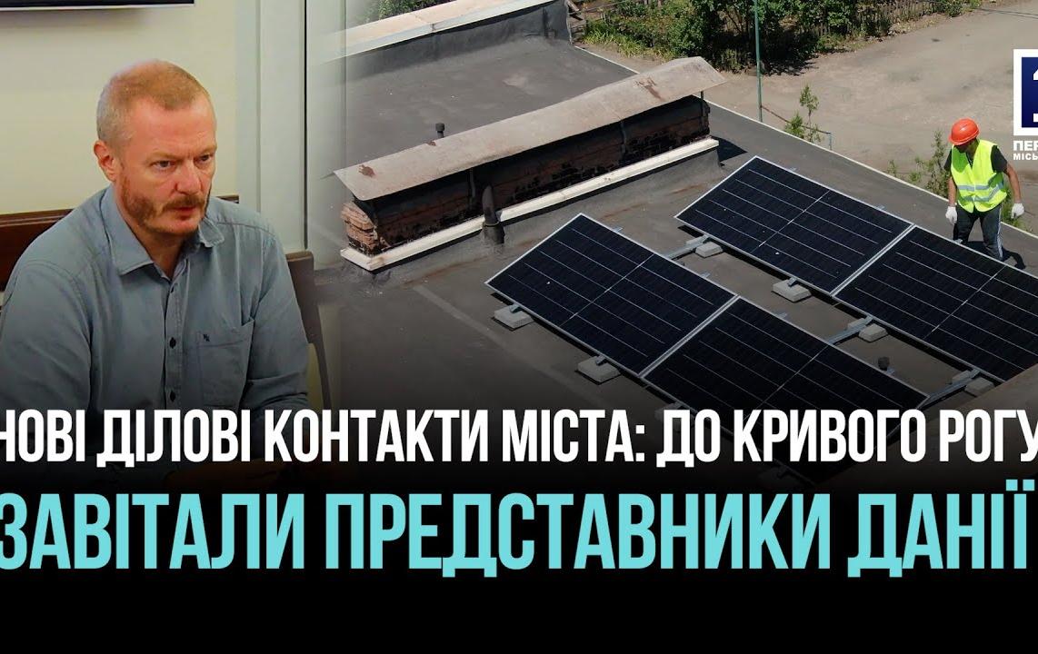 ВИЗИТ ДЕЛЕГАЦИИ КОРОЛЕВСТВА ДАНИЯ В КРИВОЙ РОГ