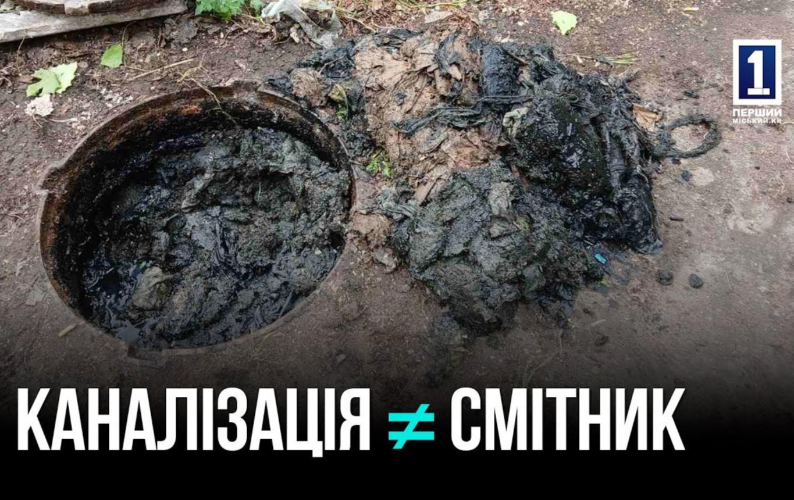 НЕ МУСОРКА, А КАНАЛИЗАЦИЯ