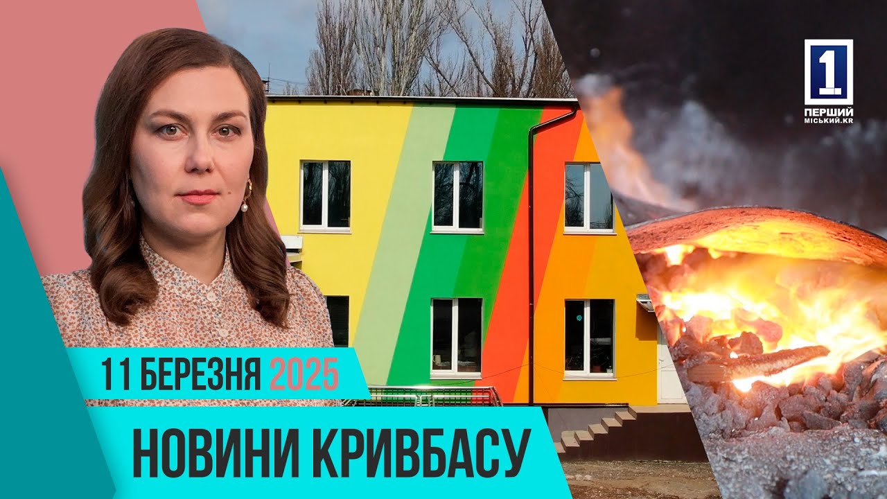 Новини Кривбасу 11 березня: автотрощі, наслідки ворожих атак, змагання пліч-о-пліч