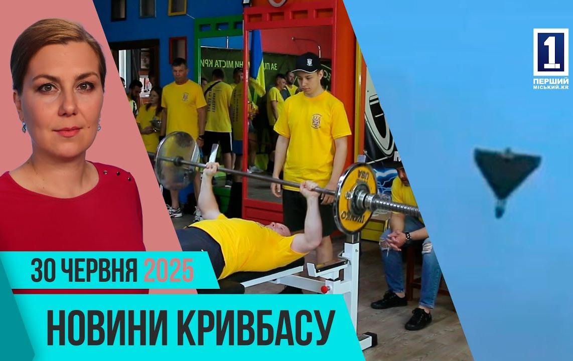 Новини Кривбасу 30 червня: атака по місту, банкрутство КЗРК, новий воогон