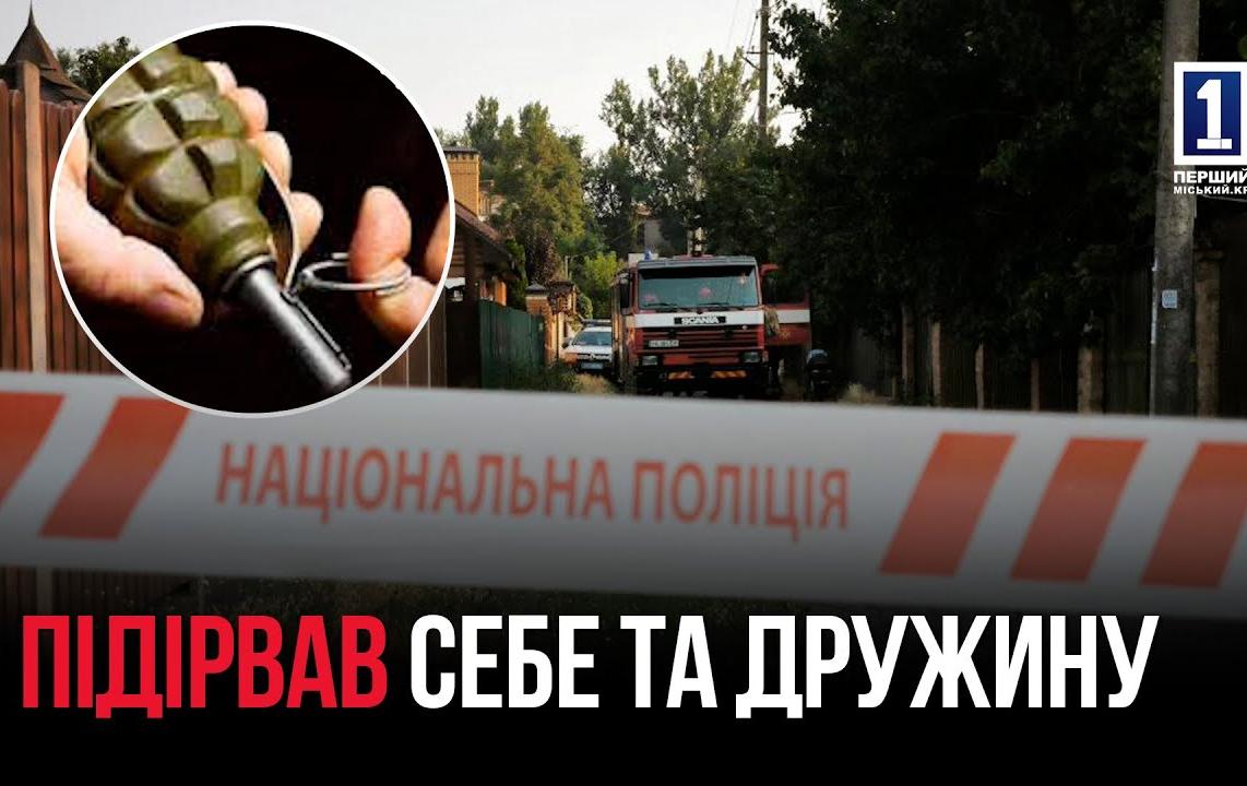 ПІДІРВАВ СЕБЕ ТА ДРУЖИНУ ДВОМА ГРАНАТАМИ: ТРАГЕДІЯ У КРИВОМУ РОЗІ