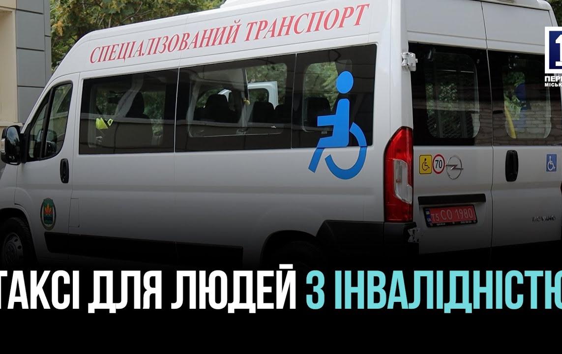 СОЦИАЛЬНОЕ ТАКСИ В КРИВОМ РОГЕ: НОВЫЙ АВТОМОБИЛЬ ДЛЯ ПОКРОВСКОГО РАЙОНА