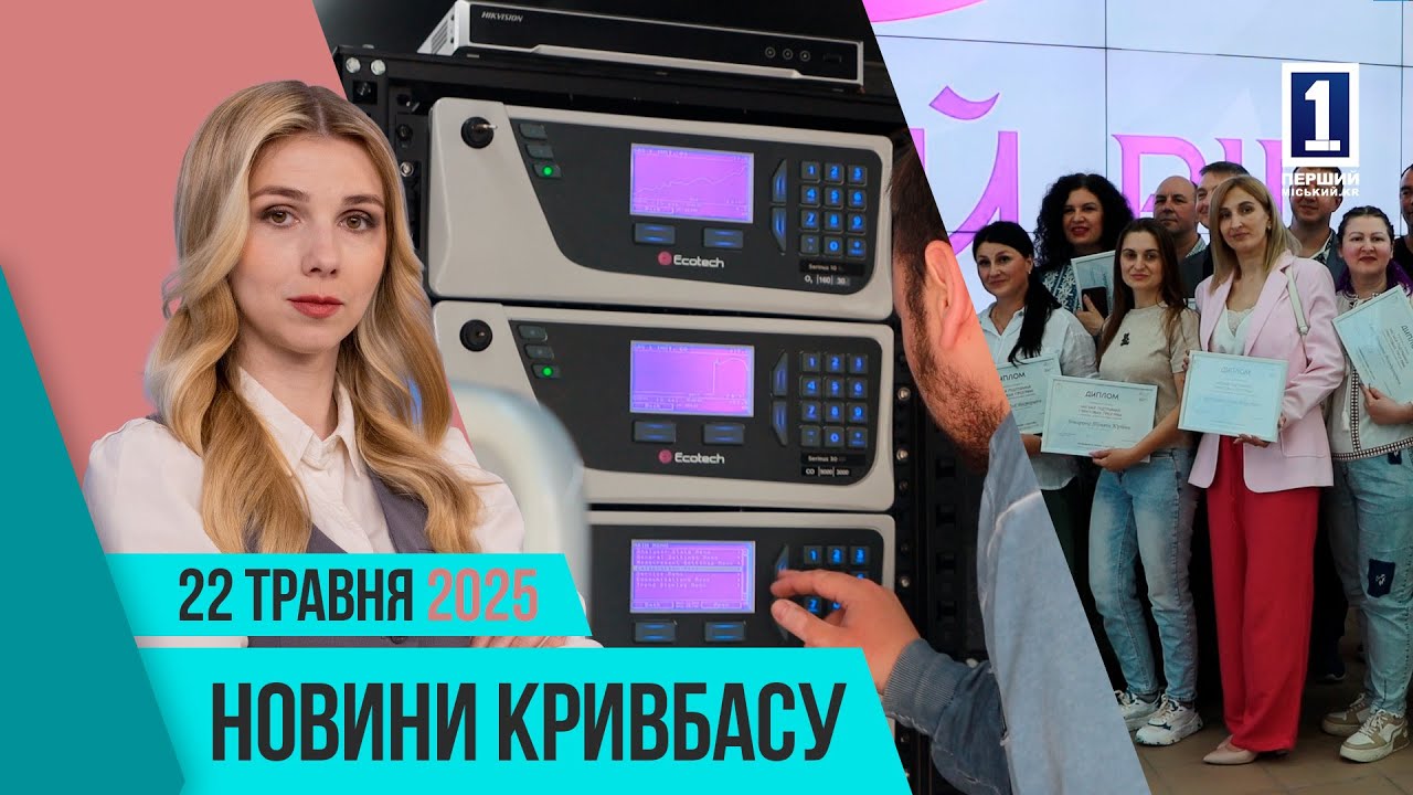 Новини Кривбасу 22 травня: відновлення військових, підтримка бізнесу, екосвідомість
