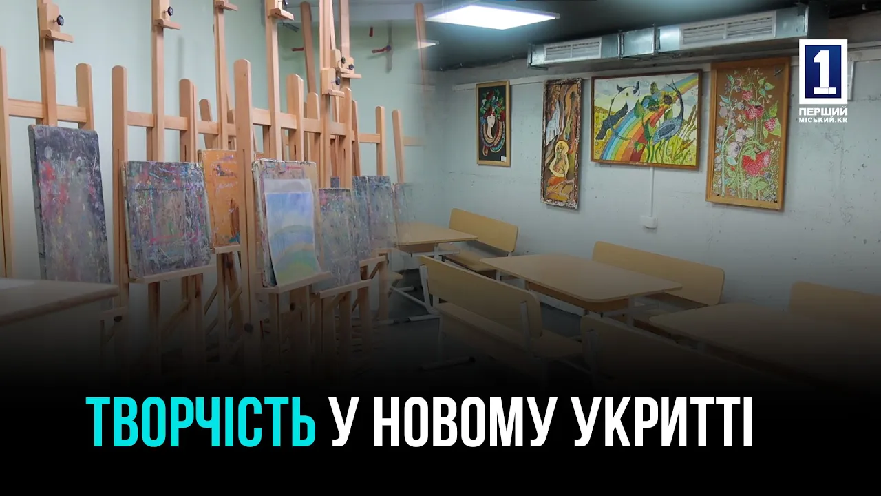 КРИВОЙ РОГ: ДОПОЛНИТЕЛЬНОЕ УКРЫТИЕ В МУЗЫКАЛЬНОЙ ШКОЛЕ №4