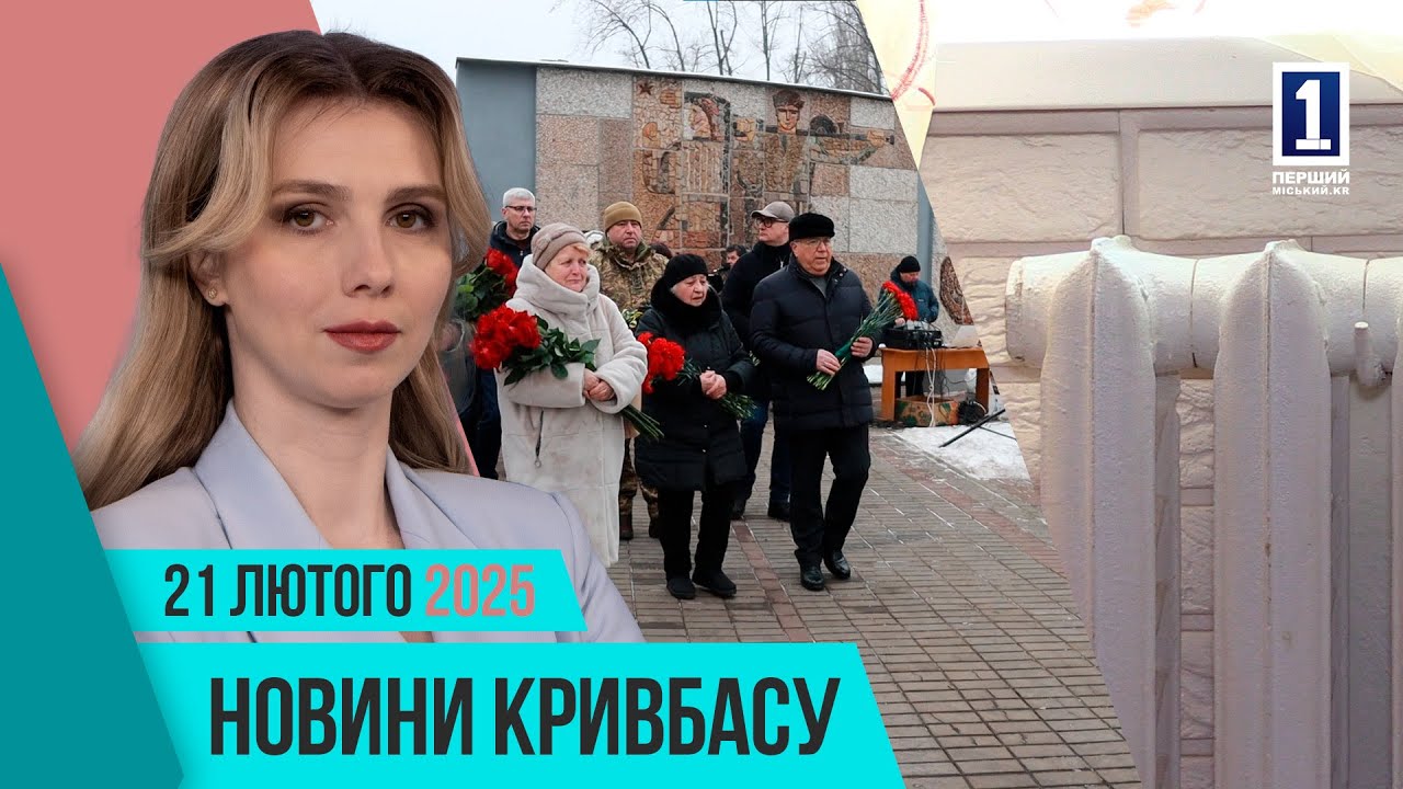 Новини Кривбасу 21 лютого: 81-річниця визволення міста, опалення, баскетбольний турнір