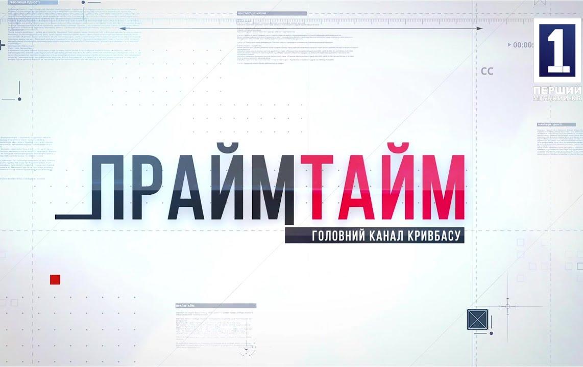 Прайм тайм: ПІДЗЕМНІ ШКОЛИ У КРИВОМУ РОЗІ