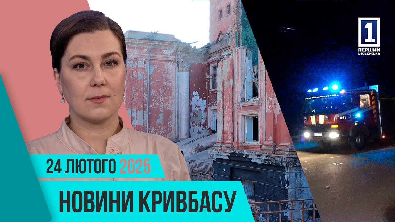 Новини Кривбасу 24 лютого: 3 роки повномасштабного вторгнення,  нагородження волонтерів, аукціон