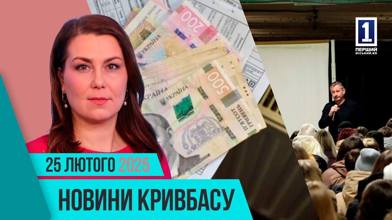 Новини Кривбасу 25 лютого: Еко Купол, опалення, укриття