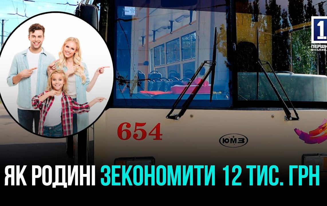 ЕКОНОМІЯ ДО 12 000 ГРН НА РОДИНУ