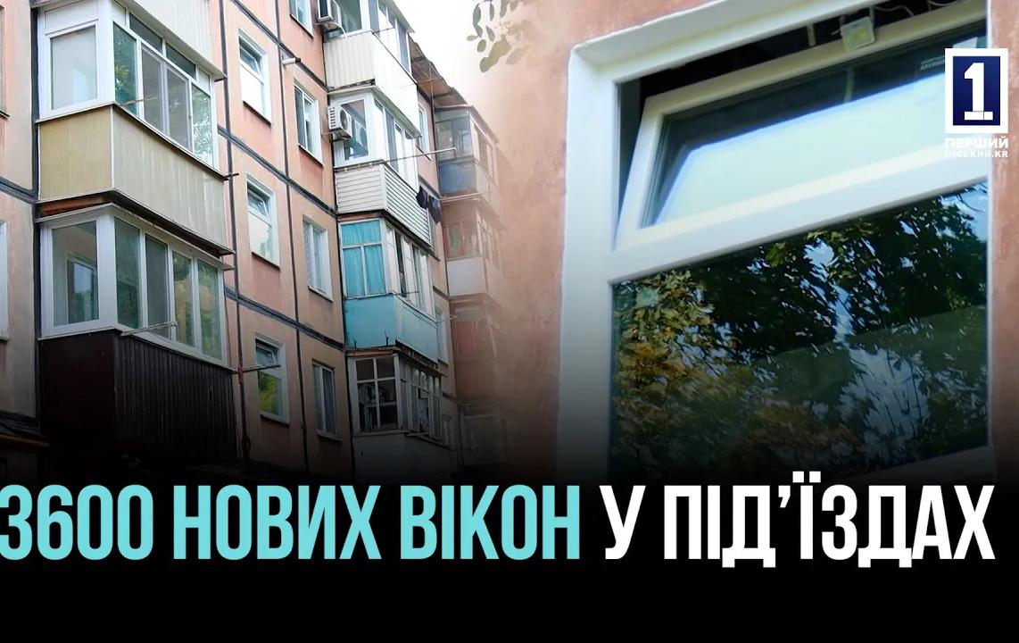 ТЕПЛО У КОЖЕН ДІМ: 3600 НОВИХ ВІКОН У ПІД’ЇЗДАХ ДЛЯ МЕШКАНЦІВ КРИВОГО РОГУ