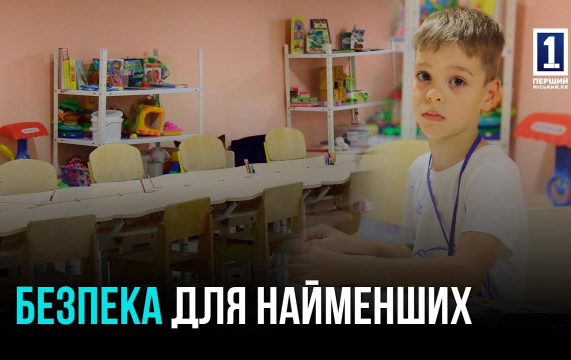 БЕЗПЕКА ДЛЯ НАЙМЕНШИХ: У КРИВОМУ РОЗІ ВІДРЕМОНТУВАЛИ УКРИТТЯ У ДИТСАДКУ №22