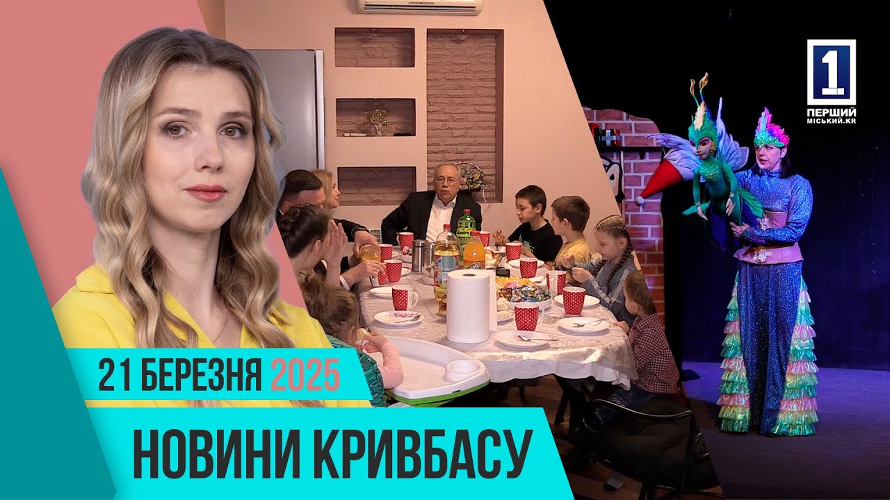 Новини Кривбасу 21 березня: день лялькаря, вибухівка, бізнес