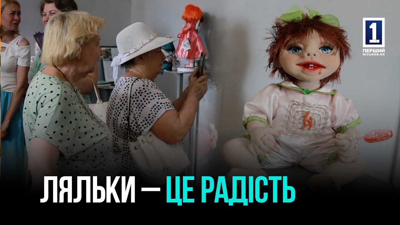 У КРИВОМУ РОЗІ ВІДКРИЛАСЯ ВИСТАВКА АВТОРСЬКИХ ЛЯЛЬОК ЛЮДМИЛИ ШАХМАТОВОЇ