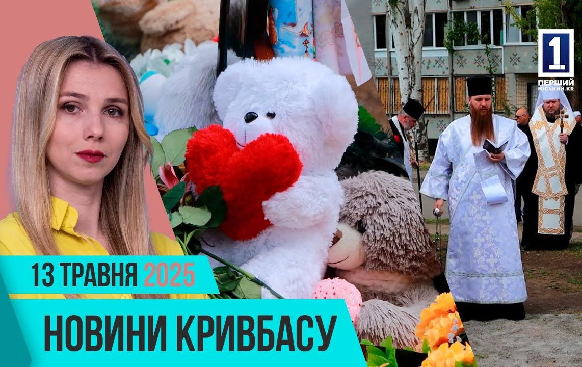 Новини Кривбасу 13 травня: вшанування загиблих, перевірка укриттів, техніка для військових