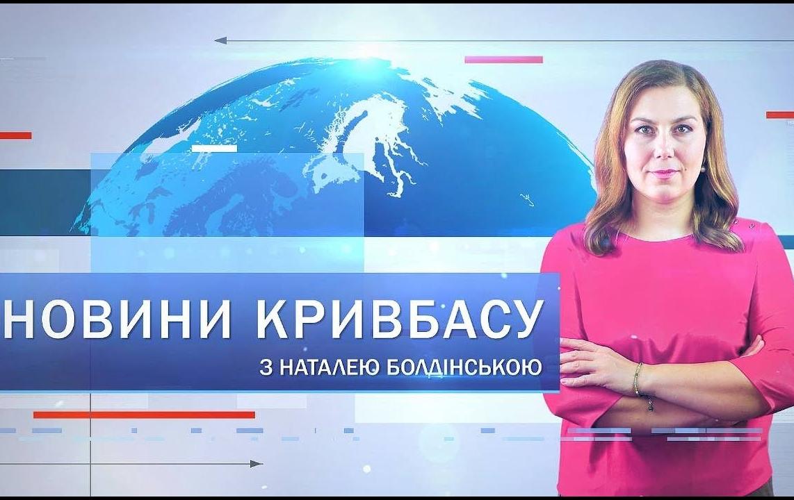 Новини Кривбасу 17 січня: атака на місто, 1500 на спорт, 65-річчя музею