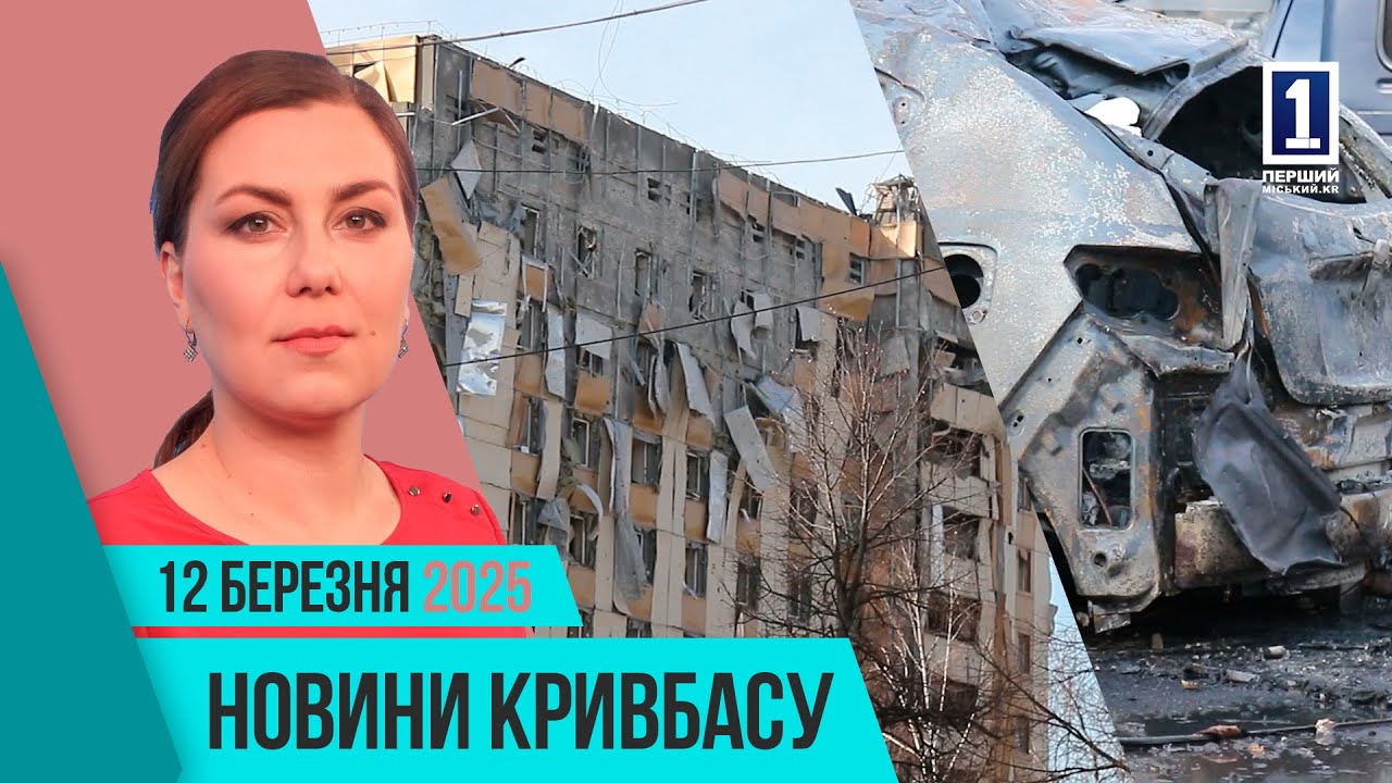 Новини Кривбасу 12 березня: ворожа атака,  STEM-освіта, баскетбольний матч