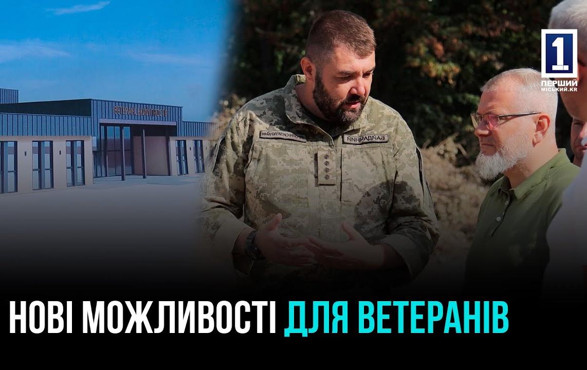 КРИВОЙ РОГ: СТРОИТЕЛЬСТВО ВЕТЕРАНСКОГО ПРОСТРАНСТВА