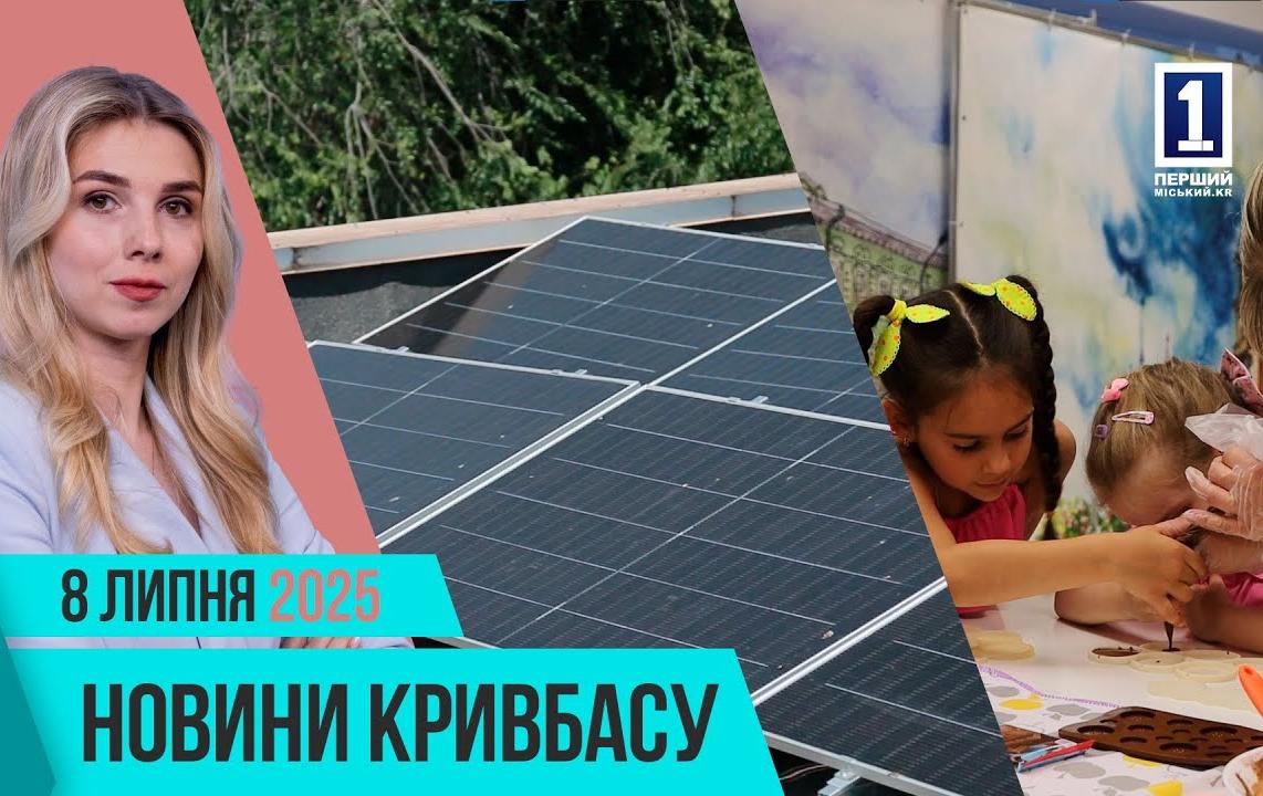 Новости Кривбасса 8 июля: штрафы, электростанция, поддержка ВПЛ