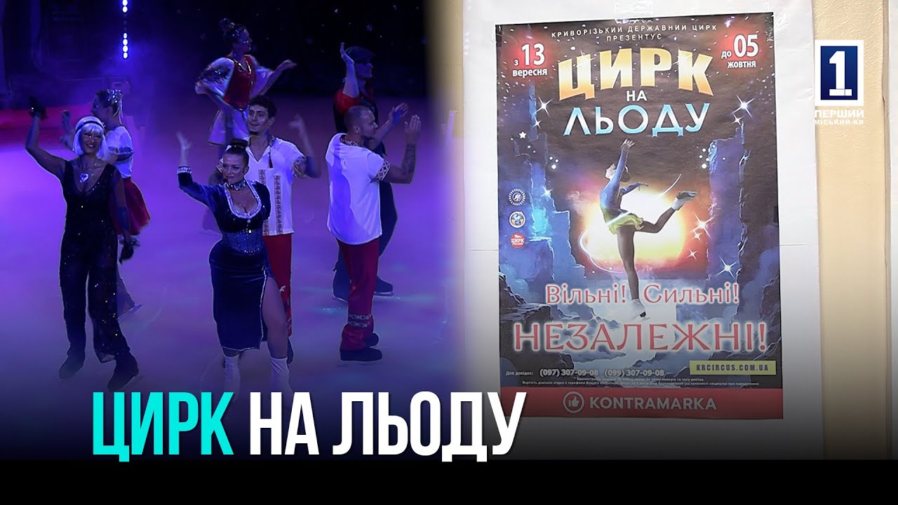 КРИВОЙ РОГ: НОВАЯ ШОУ-ПРОГРАММА В КРИВООРЖСКОМ ЦИРКЕ