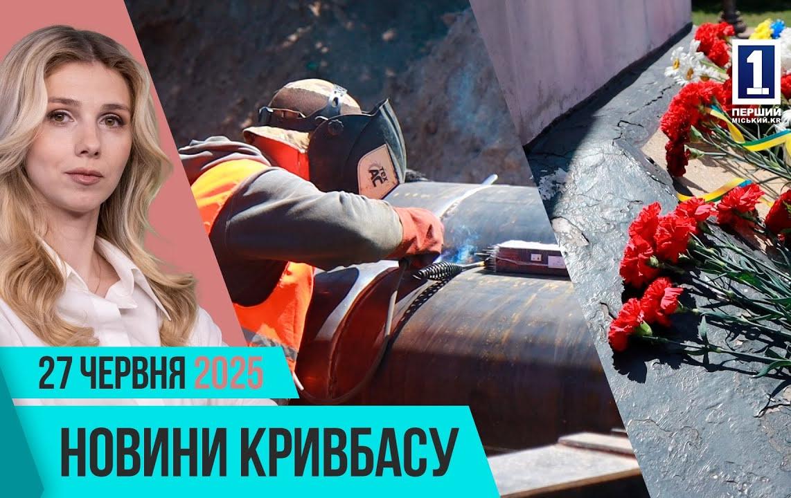 Новини Кривбасу 27 вересня: мор риби, тепломережі, мурал
