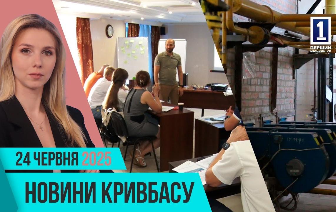 Новини Кривбасу 24 червня: тепломережі, «Теплий дім», ЮНІСЕФ