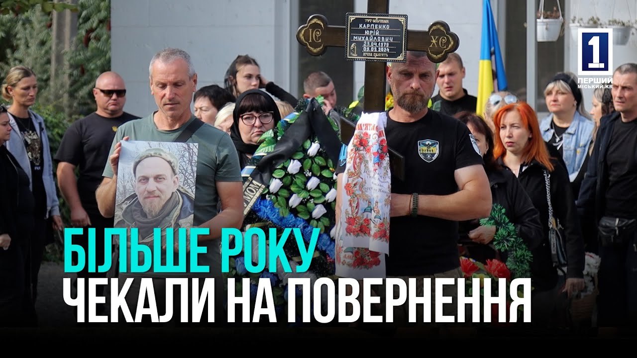 Кривой Рог простился с защитником Юрием Карпенко, который более года считался пропавшим без вести