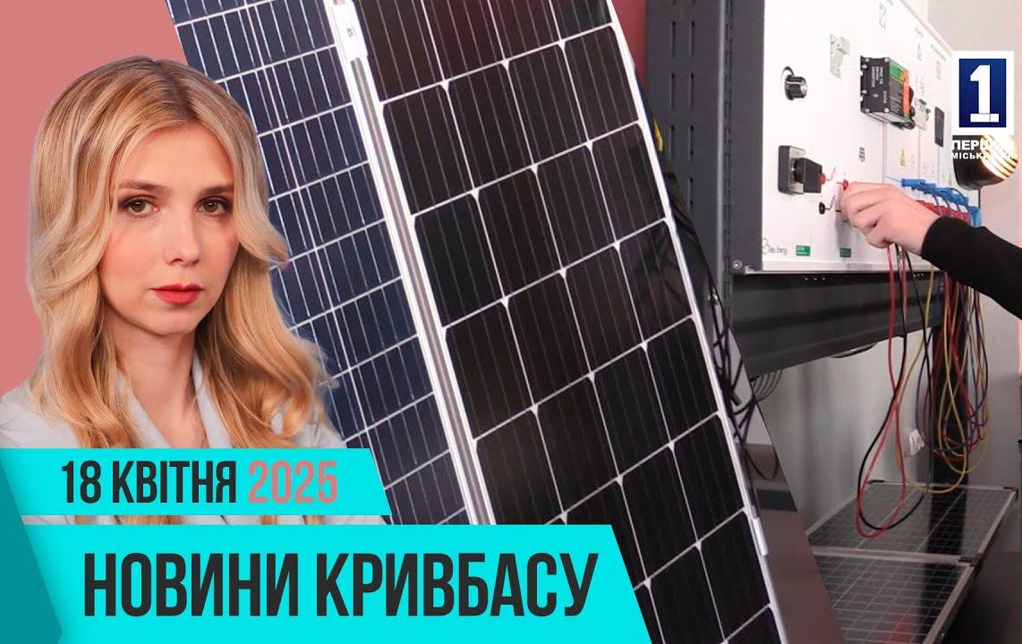 Новини Кривбасу 18 квітня: електротраспорт, сонячні панелі, нова експозиція