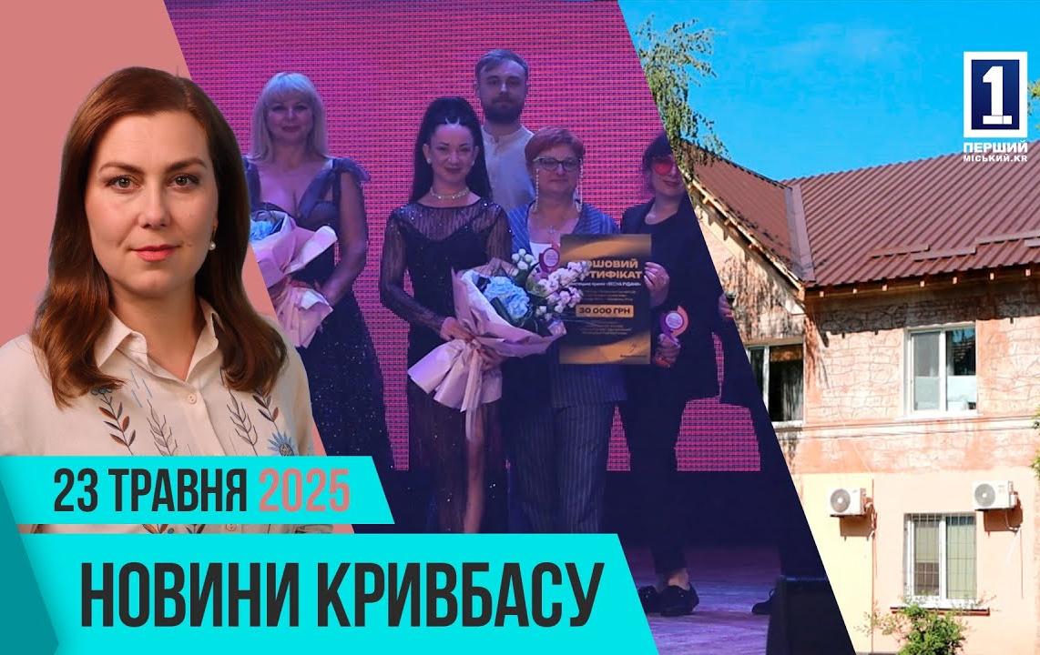 Новини Кривбасу 23 травня: День Героїв, Весна Рудани, відновлений будинок