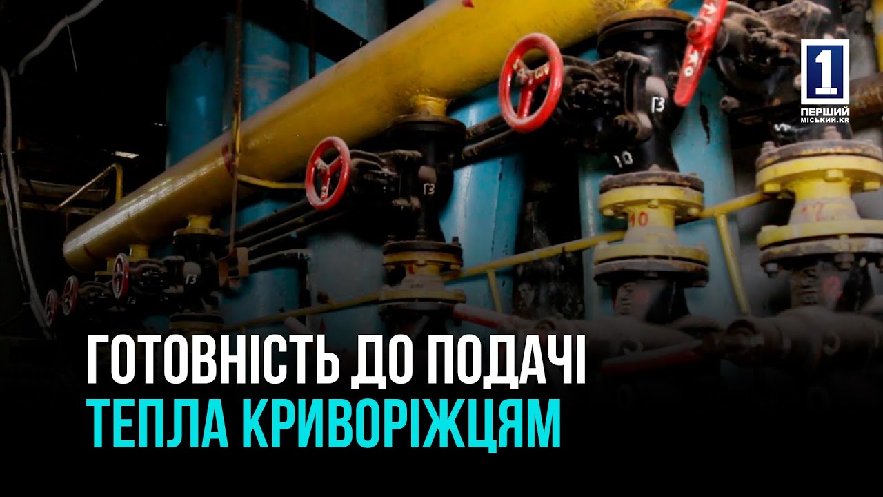 КРИВОЙ РОГ: СТЕПЕНЬ ГОТОВНОСТИ К НОВОМУ ОТОПИТЕЛЬНОМУ СЕЗОНУ