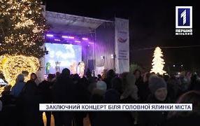 В Кривом Роге прозвучал заключительный концерт возле главной ёлки города