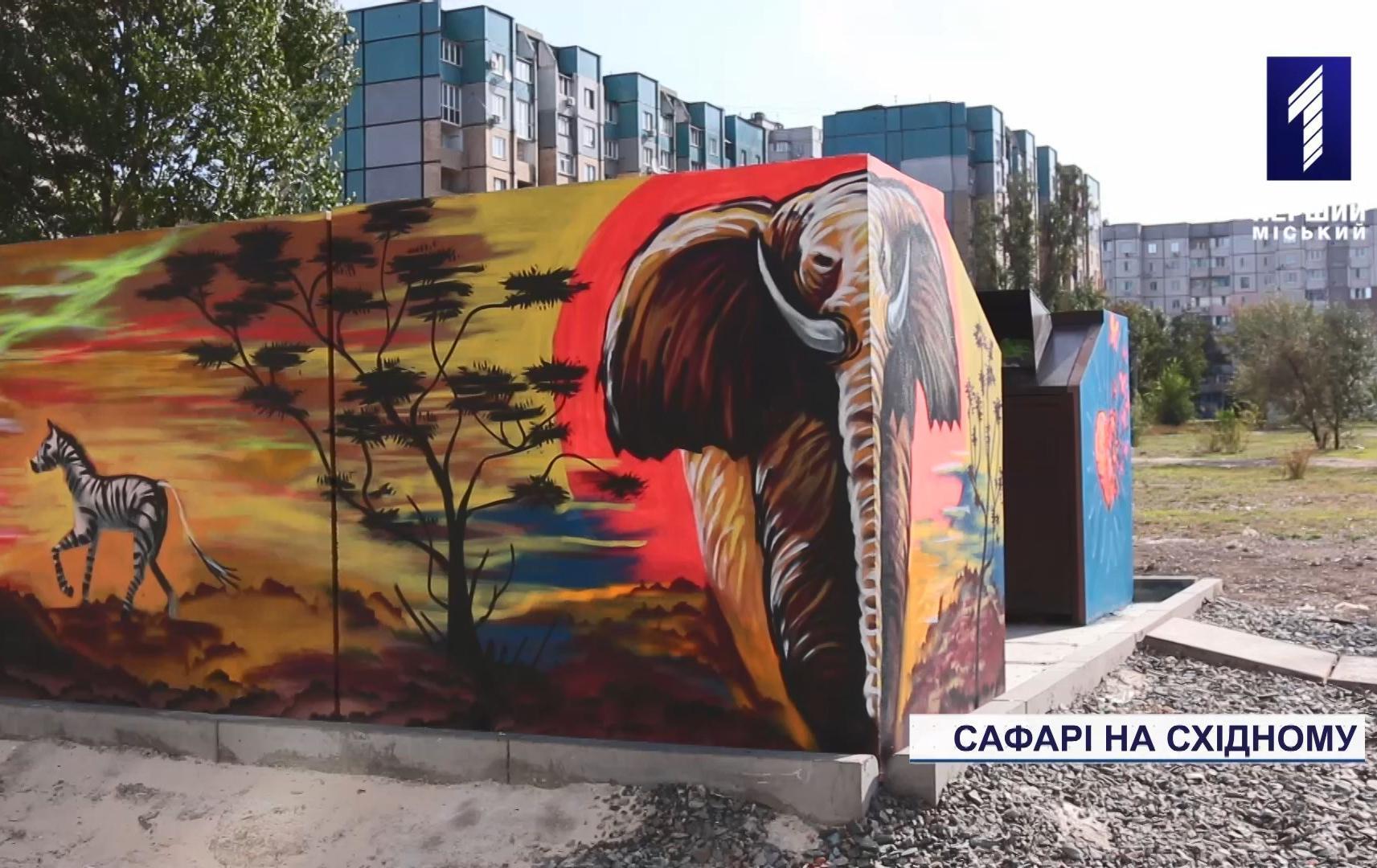 На сміттєвому майданчику у Кривому Розі створили мурал