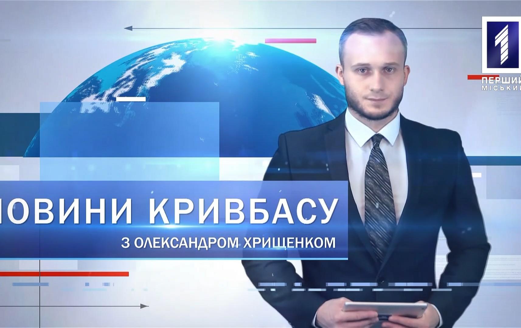 Новини Кривбасу 1 вересня: День знань, підтримка медицини, освіти та сфери ЖКГ, Олександр Поль