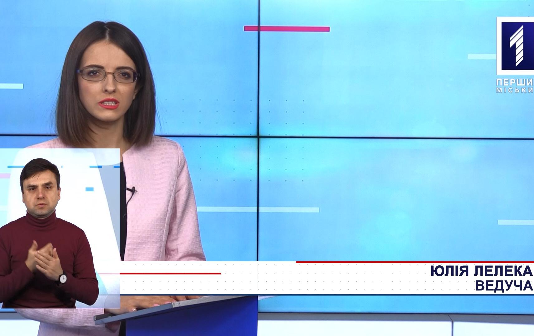 Новини Кривбасу 4 лютого(сурдопереклад): чергове «замінування» шкіл, помаранчева зона, вручили подяку