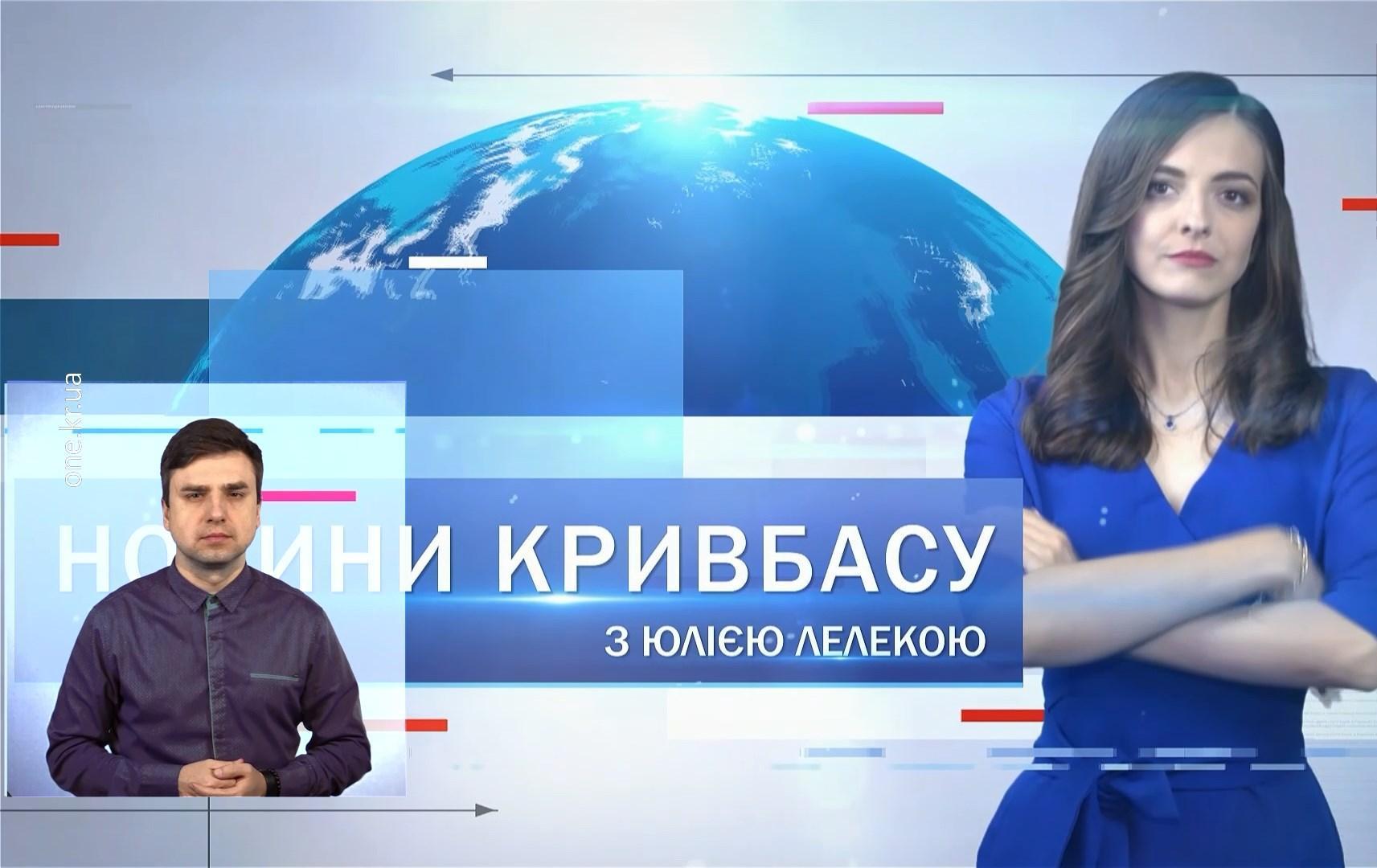 Новини Кривбасу 9 лютого(сурдопереклад): 1500 грн на «комуналку», урок із життєдіяльності, допрем’єрний «Носоріг»