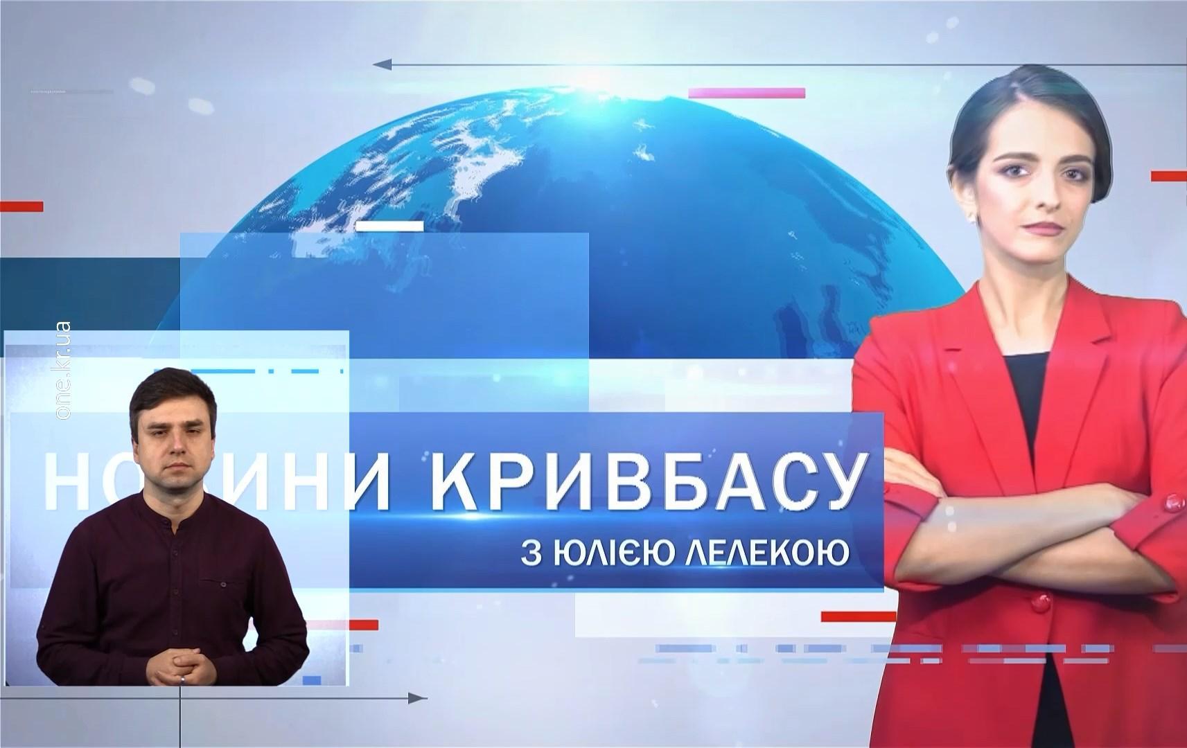 Новини Кривбасу 10 лютого(сурдопереклад): спецтренування силовиків, капремонт монумента